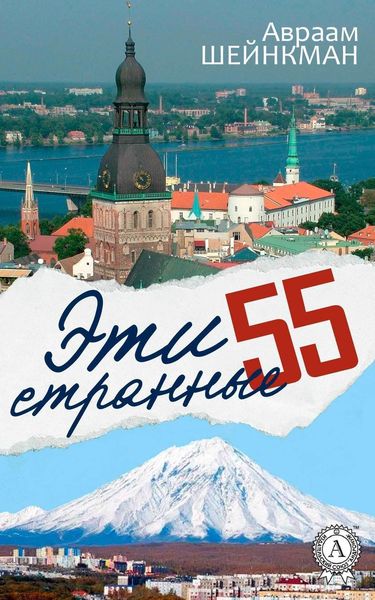 Обложка книги «Эти странные 55»