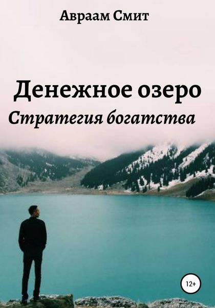 Обложка книги  «Денежное озеро»
