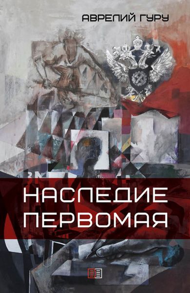 Обложка книги «Наследие Первомая»