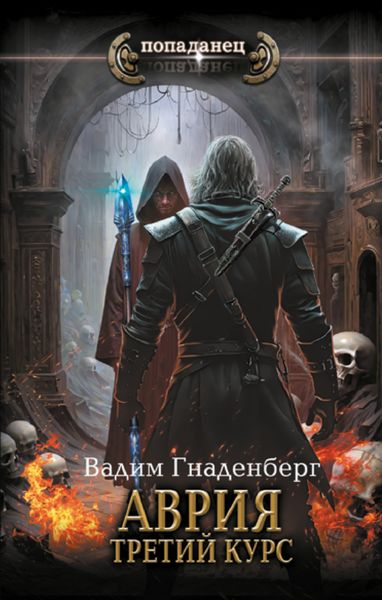 Обложка книги  «Аврия. Третий курс»