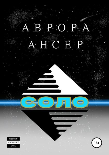 Обложка книги  «Соло»