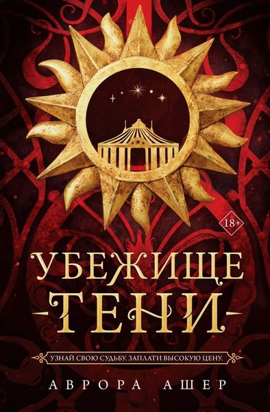 Обложка книги «Убежище тени»