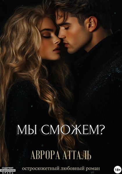 Обложка книги  «Мы сможем?»