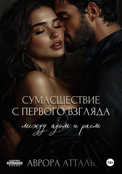 Обложка книги  «Сумасшествие с первого взгляда. Между адом и раем»