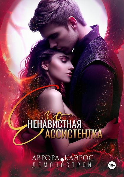 Обложка книги  «Демонострой. Его ненавистная ассистентка»