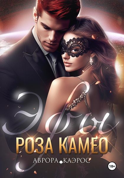Обложка книги  «Эфы. Роза Камео»