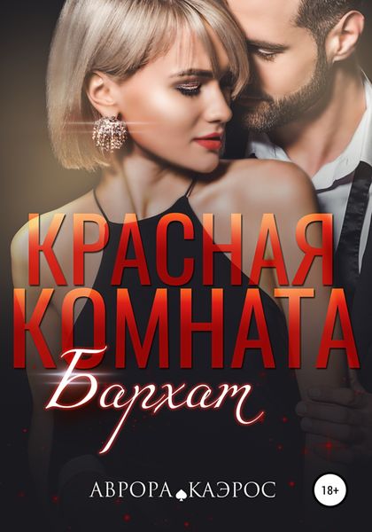 Обложка книги  «Красная комната. Бархат»