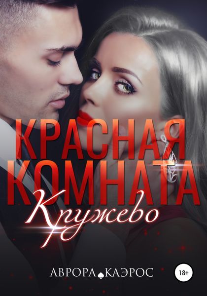 Обложка книги  «Красная комната. Кружево»