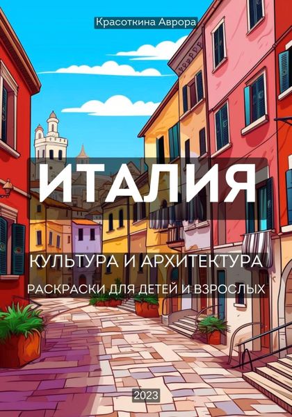 Обложка книги  «Италия. Раскраски для детей и взрослых»