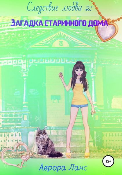Обложка книги «Следствие любви 2: Загадка старинного дома»