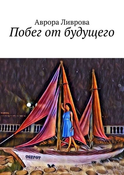 Обложка книги  «Побег от будущего»