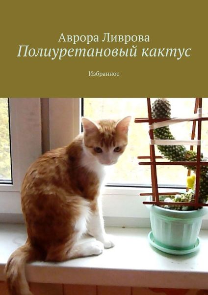 Обложка книги  «Полиуретановый кактус. Избранное»