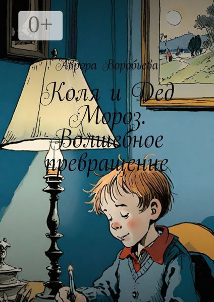 Обложка книги «Коля и Дед Мороз. Волшебное превращение»