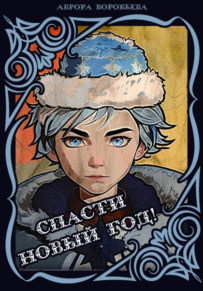 Обложка книги «Спасти Новый Год!»