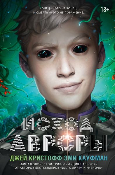 Обложка книги  «Исход Авроры»
