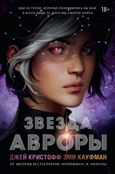 Обложка книги  «Звезда Авроры»