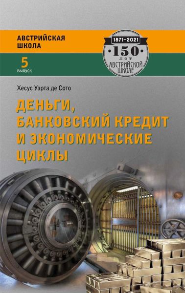 Обложка книги  «Деньги, банковский кредит и экономические циклы»