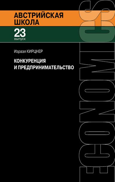 Обложка книги  «Конкуренция и предпринимательство»