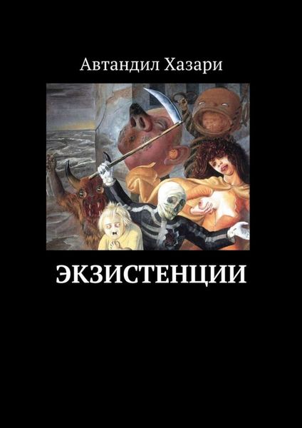 Обложка книги  «Экзистенции»