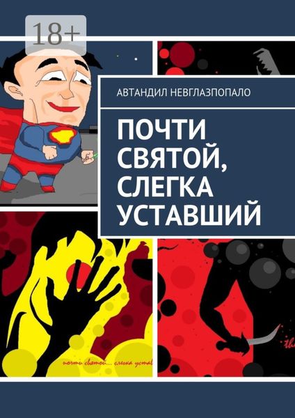Обложка книги  «Почти святой, слегка уставший»