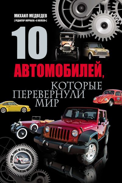 Обложка книги «10 автомобилей, которые перевернули мир»