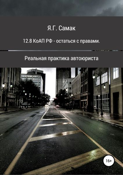Обложка книги  «12.8 КоАП РФ – остаться с правами. Реальная практика автоюриста»