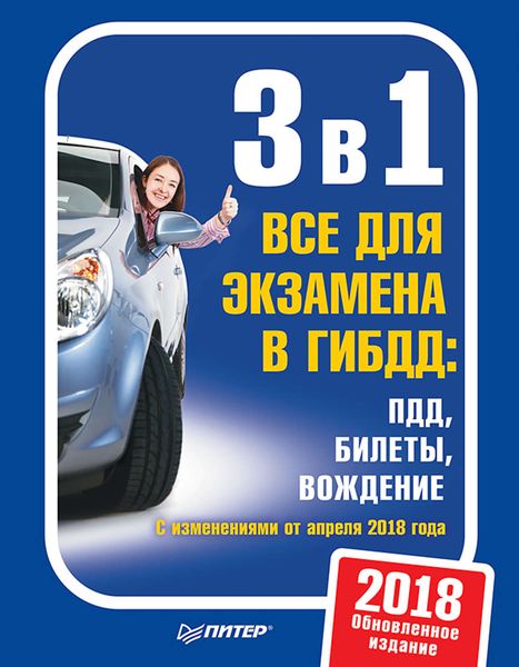 Обложка книги  «3 в 1. Все для экзамена в ГИБДД. ПДД, билеты, вождение. Обновленное издание 2018 с изменениями от апреля 2018 года»