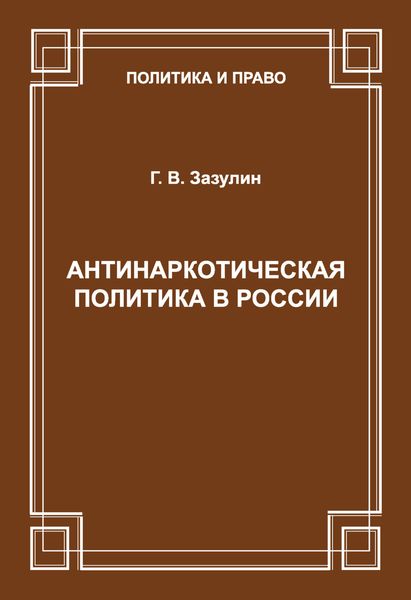 Обложка книги  «Антинаркотическая политика в России»