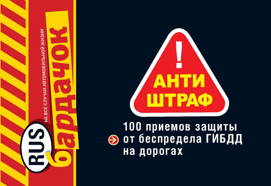 Обложка книги  «Антиштраф. 100 приемов защиты от беспредела ГИБДД на дорогах»