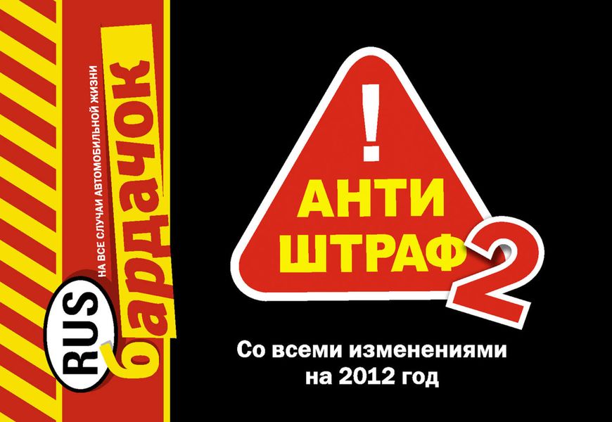 Обложка книги  «Антиштраф-2. Со всеми изменениями на 2012 год»