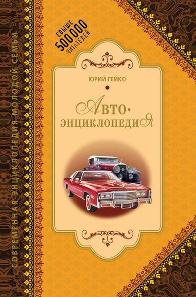 Обложка книги «Автоэнциклопедия»