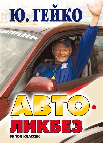 Обложка книги  «Автоликбез»