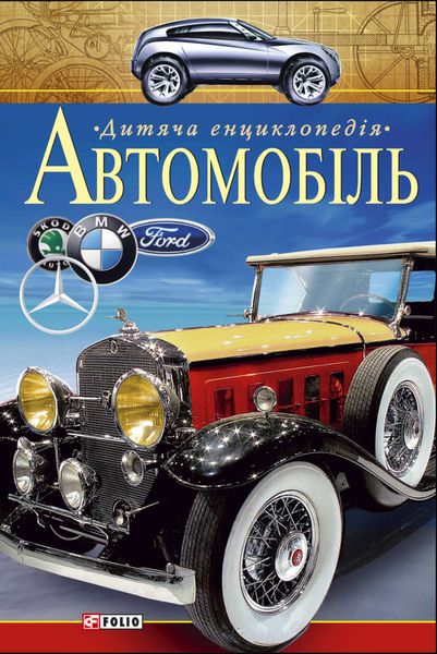 Обложка книги «Автомобіль. Дитяча енциклопедія»