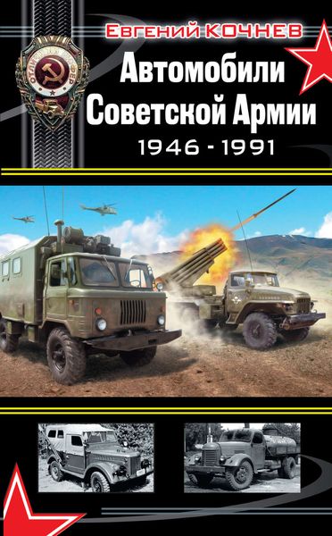 Обложка книги «Автомобили Советской Армии 1946-1991»
