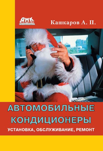 Обложка книги  «Автомобильные кондиционеры. Установка, обслуживание, ремонт»