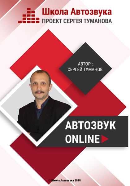 Обложка книги «Автозвук Online»