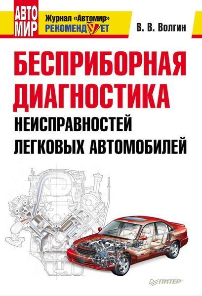 Обложка книги  «Бесприборная диагностика неисправностей легковых автомобилей»