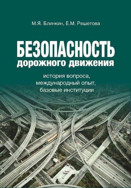Обложка книги  «Безопасность дорожного движения. История вопроса, международный опыт, базовые институции»