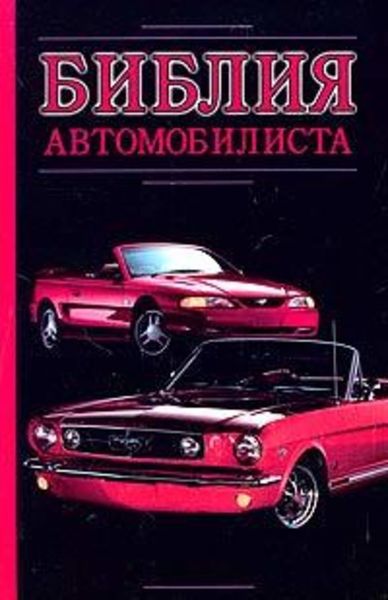 Обложка книги  «Библия автомобилиста»