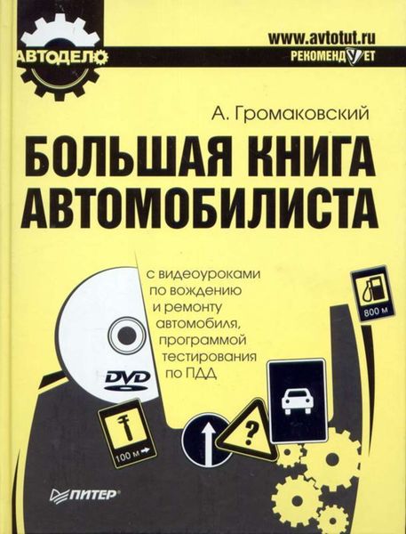 Обложка книги «Большая книга автомобилиста»