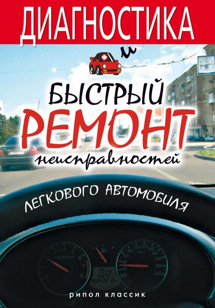 Обложка книги  «Диагностика и быстрый ремонт неисправностей легкового автомобиля»
