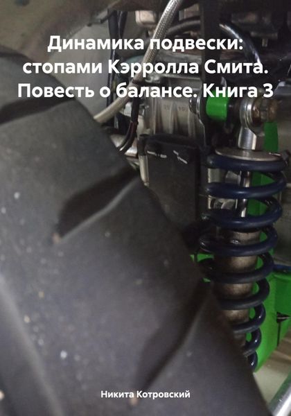 Обложка книги  «Динамика подвески: стопами Кэрролла Смита. Повесть о балансе. Книга 3»