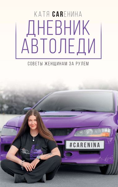Обложка книги «Дневник автоледи. Советы женщинам за рулем»