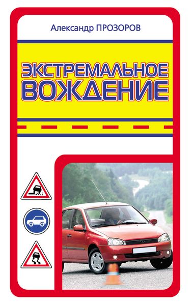 Обложка книги «Экстремальное вождение»