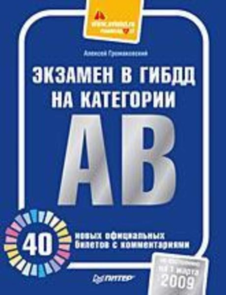 Обложка книги  «Экзамен в ГИБДД на категории А, В. 40 новых официальных билетов с комментариями»