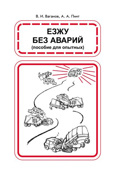 Обложка книги «Езжу без аварий»