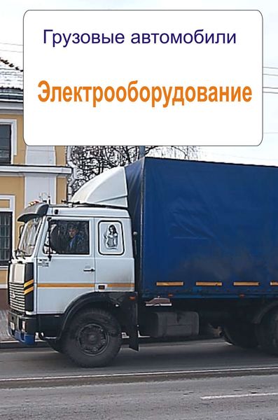 Обложка книги «Грузовые автомобили. Электрооборудование»