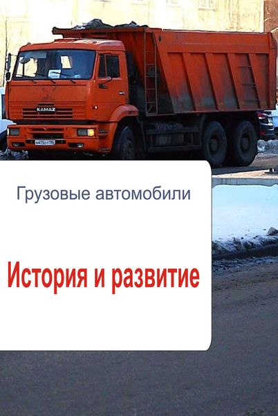 Обложка книги  «Грузовые автомобили. История и развитие»