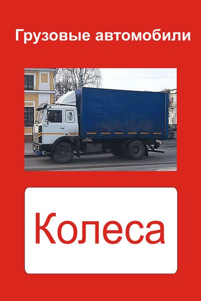 Обложка книги  «Грузовые автомобили. Колеса»