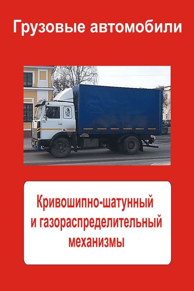 Обложка книги  «Грузовые автомобили. Кривошипно-шатунный и газораспределительный механизмы»